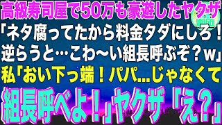 【スカッと】高級寿司屋で私がバイト中に50万円分も豪遊したヤクザ３人組「ネタ腐ってたからタダにしろ！じゃないと組長呼ぶぞ？w」私「パパ   じゃなくて組長呼びなさい！」ヤクザ「え？」【感動