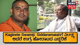 CM HDK ವಿರುದ್ದ ಕಾಗಿನೆಲೆ ಶ್ರೀ ಆಕ್ರೋಶ | ‘ಸಿದ್ದರಾಮಯ್ಯನವರು ಅಧೋಗತಿಗೆ ಇಳಿದರೆ ಯುದ್ಧ ಆರಂಭಿಸುತ್ತೇವೆ’