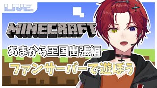 【Minecraft／#マイクラ 】実は完全初見！のんびり雑談しながら我が家を改装します🌞　 ファンサーバ編 #7   【#新人Vtuber】