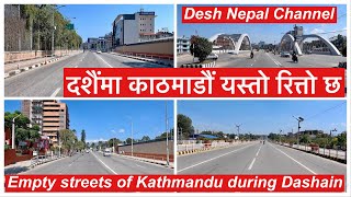 Kathmandu Streets are empty during DASHAIN. दशैंमा काठमाडौं यस्तो रित्तो छ