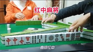 红中麻将：话不多说，是时候表演真正的技术了！