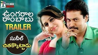 Ungarala Rambabu Movie Theatrical Trailer | Sunil | Mia George | Ghibran | Telugu Cinema