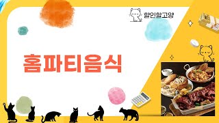 홈파티 음식 완벽 가이드! 인기 메뉴 리뷰와 쉽게 만드는 팁✨