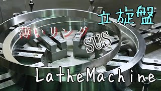 खराद धातु प्रसंस्करण【立旋盤】薄いリング～lathe machine～