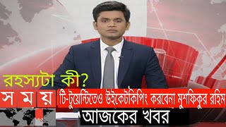 অভিমানে কিপিং ছেড়ে দিয়েছেন মুশফিক। কখনো কী দেখা যাবে গ্লাভস হাতে? #Sports News #News #musfiqur Rahim