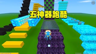 迷你世界：五神器跑酷！是武器好还是神装好？半拉选魔刀千仞