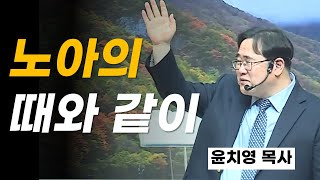 윤치영 목사(킹덤얼라이언스 대표   국제 코스타강사)_ 노아의 때와 같이