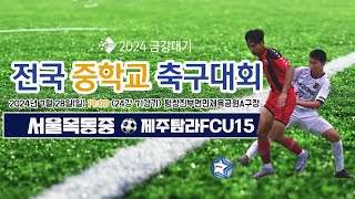 2024금강대기 전국 중학교 축구대회 (24강 71경기)