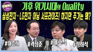 삼성전자, 호실적에도 주가 하락한 이유는? 기후위기 시대에 퀄리티는 이렇게 다릅니다! 미국 노동시장의 변화, 신고가 테마는? [인포맥스LIVE]