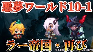 【ガデテル】悪夢ワールド10-1 ラー帝国・再び❗️完全攻略‼️【ガーディアンテイルズ】【guardian tales jp】