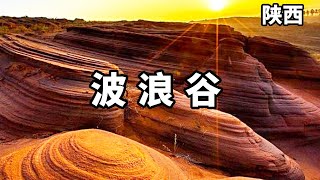 陕西竟然隐藏着一处奇特的山丘，堪比美国波浪谷，这里的红色丹霞太美了!【大海去旅行】#vlog #旅行 #山西 #自由