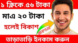 প্রতি ক্লিকে ৬৫ টাকা?🔥| অনলাইনে আয় করার সহজ উপায় | টাকা ইনকাম করার সহজ উপায় | মোবাইল দিয়ে টাকা ইনকাম