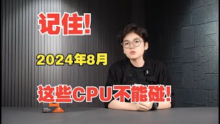 【2024年8月】記住！這些CPU不能碰！Remember! These CPUs cannot be touched!