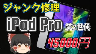 【iPadジャンク】激安で充電不可のジャンクiPad Proゲット！修理に成功すればお得だが・・・前編