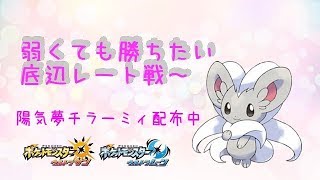 【ポケモンUSUM】ゆるりん放送～底辺レート戦～【初見さん初心者さん歓迎】