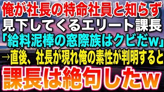 【感動する話】社長の特命社員であることを隠し窓際族を演じる俺。ある日、美人上司の重要な商談で資料が見られないピンチに！俺が本気を出して解決した結果衝撃の事実が…【泣ける話・いい話・朗読】