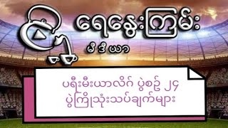 Yay Nway Kyan Media ရဲ့ Sport အစီအစဥ်မှ Premier League ပွဲစဥ် (24) ပွဲကြိုခန့်မှန်းချက်များ