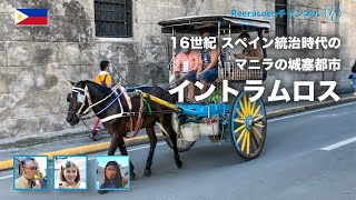 【フィリピン国内旅行】16世紀の城塞都市「イントラムロス」を馬車で観光してみた！(2021年3月撮影)