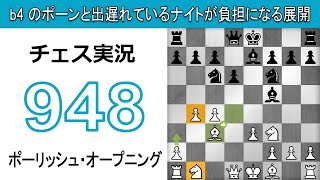 チェス実況 948. 白 ポーリッシュ・オープニング: b4 のポーンと出遅れているナイトが負担になる展開