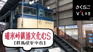 旅Ｌｏｇ　碓氷峠鉄道文化むら【群馬県安中市】