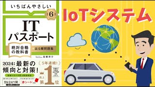 【ITパスポート】   #22 IoTシステム（ストラテジ分野）