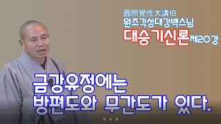 각성스님 강해_대승기신론 제20강 / 입의분(11) / 금강유정에는 방편도와 무간도가 있다.