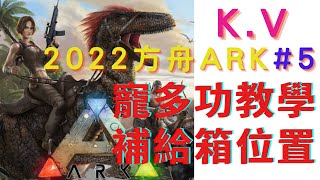 [K.V]2022方舟ARK生存進化-#5@寵訓練方式與升級@..精彩一定要藏寶箱的位置