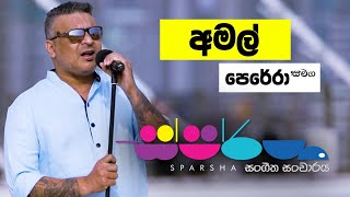 Sparsha ( ස්පර්ශ ) With Amal Perera | 08th July 2022