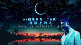 AI翻唱系列:第70章-月球上的人 (Featuring with AI Jacky Cheung) 如懷念也是有它限期 明日我便記不起 #ai翻唱 #aicover #陳奕迅 #張學友