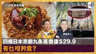 四條日本京都九条蔥價值$29.9，有乜咁矜貴？｜為食麻甩騷｜梁家權，奧地利人