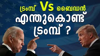 ട്രംമ്പ്  Vs ബൈഡൻ, എന്തുകൊണ്ട് ട്രംമ്പ് ? | Donald Trump | Joe Biden | Shekinah Television