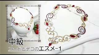 ティアラの作り方　パート１ コードとデコスワロのエスメラルダ　Tiara Making Tutorial