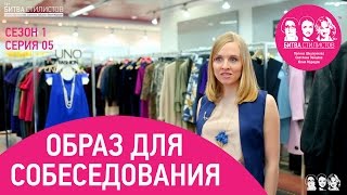 Образ на собеседование. Битва Стилистов с1с05