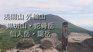 浅間山 外輪山 黒斑山・蛇骨岳・仙人岳・鋸岳