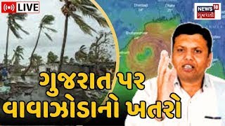 🟠Paresh Goswami LIVE | વાવાઝોડાની દિશા અંગે બોલ્યા પરેશ ગોસ્વામી | Tej Cyclone | Weather | N18L