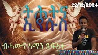 ትምህርቲ ብሓውና ኣማን፣ ትሕትና ኢየሱስ