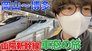 【山陽新幹線】さくら541号で岡山→博多の旅〜車窓映像満載でお届け〜【JR九州】