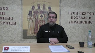 Лекция 23. Ответы на вопросы. Часть 2. Иерей Константин Корепанов (8.03.2021)