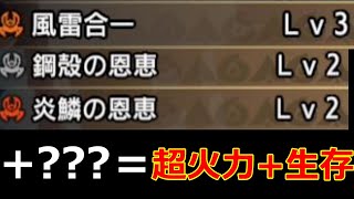 【決定版!伏魔無し属性最強チャアク装備】超火力+生存ハイブリット【モンハンライズサンブレイク】