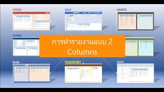 การทำรายงานแบบ 2 Columns ใน MS Access Report