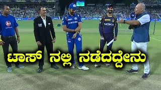 IPL 2018 : KKR vs MI : ಟಾಸ್ ನಲ್ಲಿ ನಡೆದದ್ದೇನು ?    | Oneindia Kannada