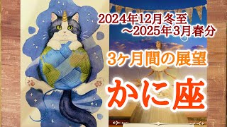 かに座♋️どんな３ヶ月間となりそうか？2024.12.21冬至〜2025.3.20春分