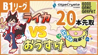 【第36期ぷよぷよ飛車リーグ】 ライカ vs おうすけ B1リーグ 20本先取 【ぷよぷよeスポーツ】