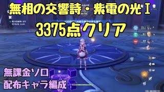 【原神】無相の交響詩・紫電の光Ⅰを無課金ソロで攻略