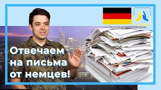 ✉️ Отвечаем на письма от Jobcenter, Ordnungsamt, Familienkasse и ещё сотни немецких контор! 😱