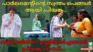 #priyankagandhi പാർലമെന്റിന്റെ സ്വന്തം പെങ്ങൾ ആയി പ്രിയങ്ക.....മലയാളി മങ്കയെ പോലെ..... #mahatmanews