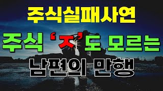 [주식실패담] 주식 때문에 새롭게 알게 된💢전업투자자 남편의 막장 실화사연