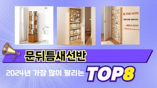 인기 있는 문뒤틈새선반 추천 순위 TOP 8 쇼핑정보