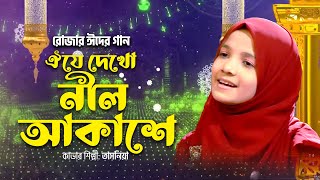 রোজার ঈদের গান | ঐ যে দেখো নীল আকাশে | Oi Je Dekho Nil Akashe | Kazi Tasnia | Bangla Islamic Song