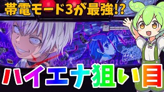 【とある魔術の禁書目録 一方通行】高確ゲーム数から帯電モード3を見抜け！ハイエナ狙い目・やめどき徹底解説！！